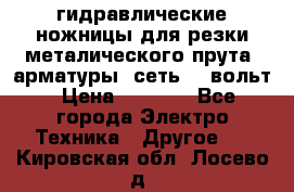 гидравлические ножницы для резки металического прута (арматуры) сеть 220вольт › Цена ­ 3 000 - Все города Электро-Техника » Другое   . Кировская обл.,Лосево д.